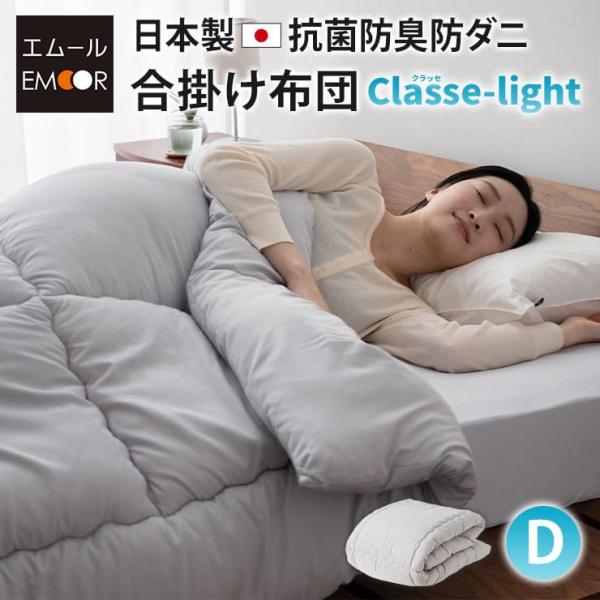EMOOR（エムール） 合掛け布団 ダブル 日本製 抗菌 防臭 防ダニ 軽量