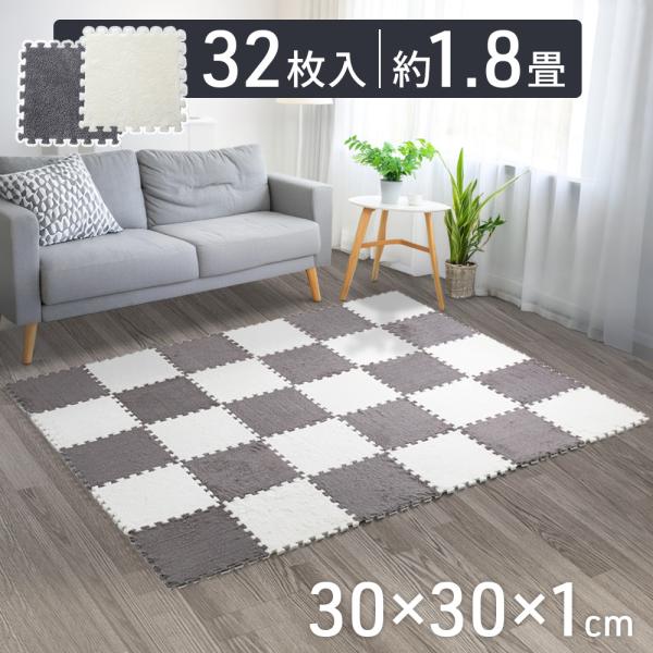 ジョイントマット ジョイントカーペット 起毛 32枚 30×30cm 約1.7畳