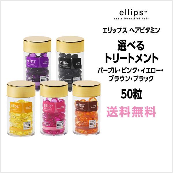ellips（エリップス） 洗い流さないトリートメント 送料無料 選べる