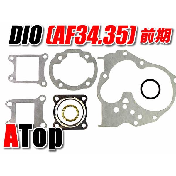 ディオ ライブDIO ライブディオ ガスケットセット 前期 AF34 AF35 ZX