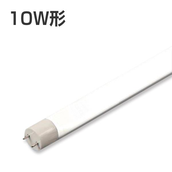 LED蛍光灯 本体 10w形 10w 直管 昼白色 3年保証 457lm 3W : LED照明