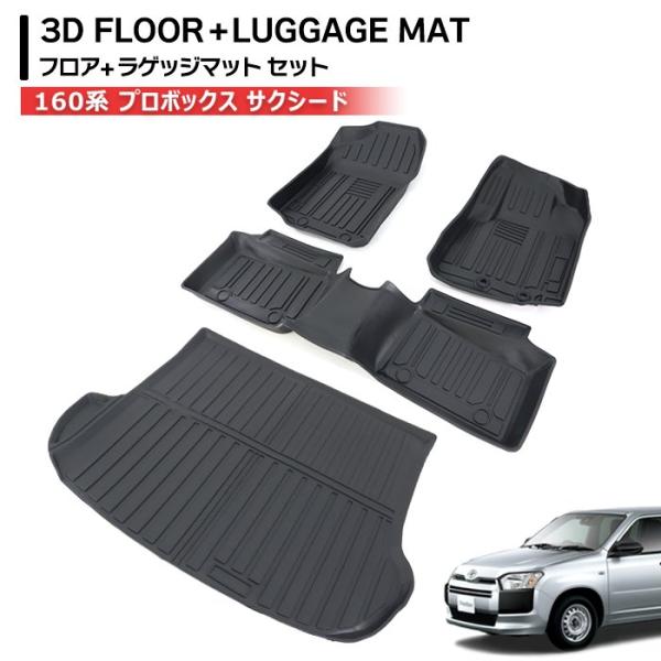 160系 プロボックス フロアマット & ラゲッジマット ガソリン車用