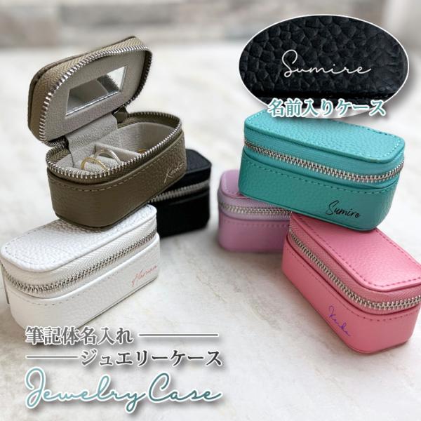 筆記体 名入れ アクセサリーケース ジュエリーケース 本革 携帯用