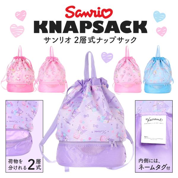 サンリオキャラクターズ 2層式 ナップサック プールバッグ クロミ