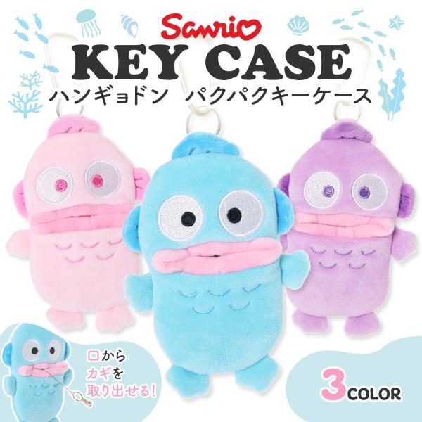 ハンギョドン パクパクキーケース カラビナ付き リールキー 3連