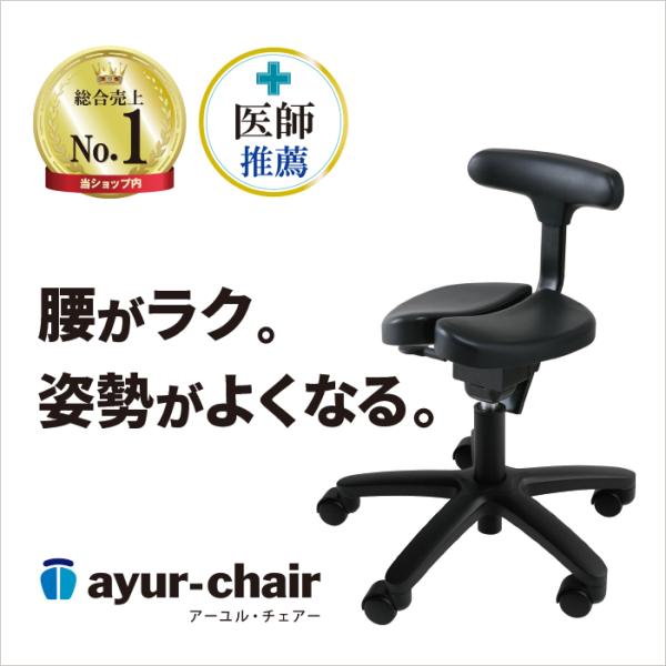 ayur chair オフィスチェア 腰痛 姿勢矯正 椅子 チェアー 学習 姿勢が