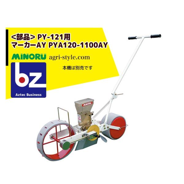 みのる産業 [純正部品] 人力野菜播種機 1条 無断調量式 PY-121用