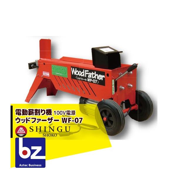 SHINGU シングウ 新宮商行 ウッドファーザー WF-07 薪割り機 6t 電動