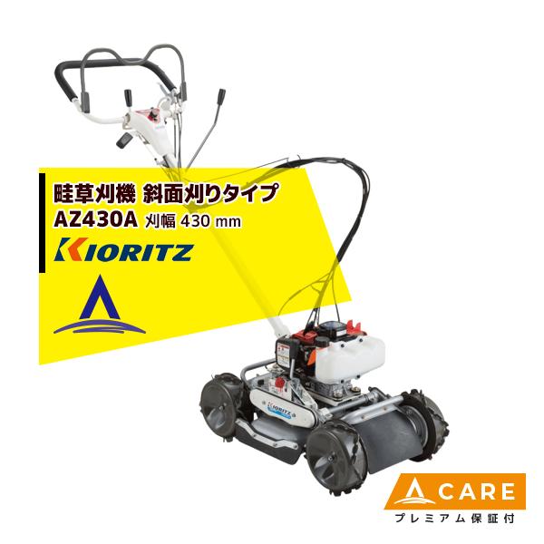 共立 やまびこ 草刈り機 畦草刈機 AZ431F 斜面刈りタイプ スパイダー
