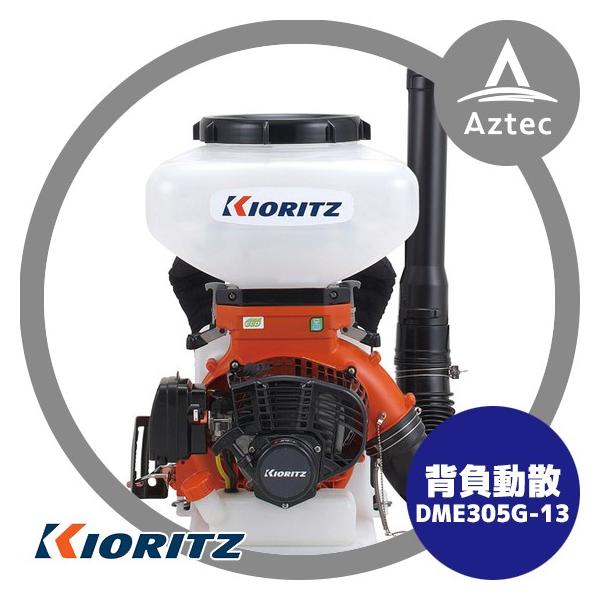 KIORITZ GoGo背負動力散布機 DME305G-13 (散布機) 価格比較 - 価格.com