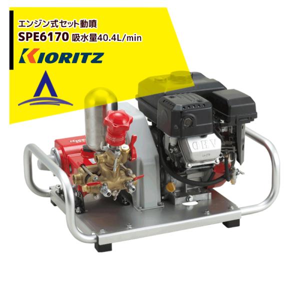 KIORITZ セット動噴 SPE6170 (散布機) 価格比較 - 価格.com