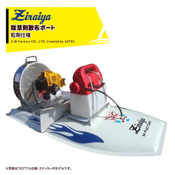 水稲用農薬散布ボート M-FACTORY ジライヤ 粒剤仕様 ボート本体