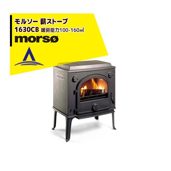 morso モルソー classic 薪ストーブ 1600シリーズ 1630CB 暖房能力100