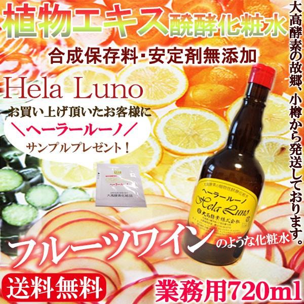 サンプルプレゼント】ヘーラールーノ720ml 化粧水 大高酵素 合成保存料
