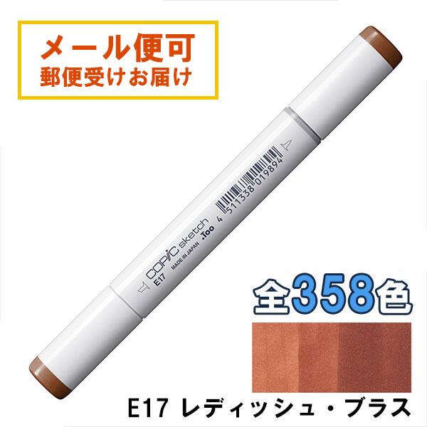 コピックスケッチ E17 1本 単品 レディッシュ・ブラス Reddish Brass