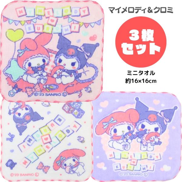マイメロディ & クロミ ミニタオル 3枚セット ミニハンカチ 保育園