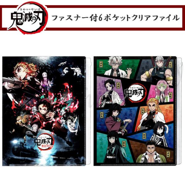 カミオジャパン クリアファイル a4 鬼滅の刃 ファスナー付き6ポケット