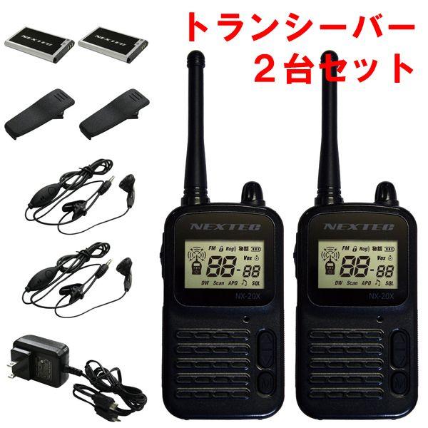 特定小電力トランシーバー 2台セット FMラジオ機能搭載 NX-20X