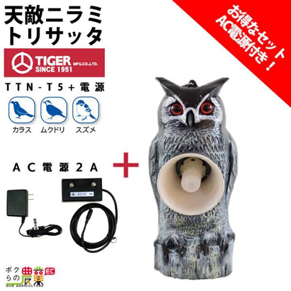 タイガー（TIGER） セット商品 天敵ニラミ トリサッタ TTN-T5 + AC電源