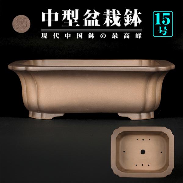 盆栽鉢 烏泥外縁隅入長方鉢 植木鉢 中国鉢 張氏製陶 落款あり 15号