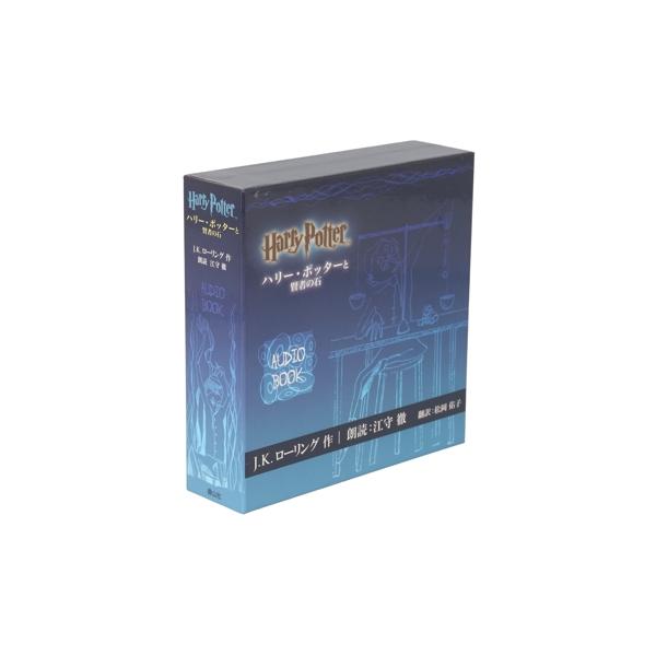 オーディオブック第一巻「ハリー・ポッターと賢者の石」/江守徹(朗読