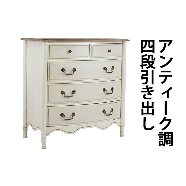 アンティーク調 4段 チェスト ホワイト 引出し 引き出し アンティーク