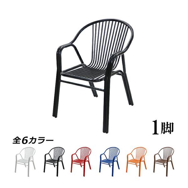 アルミ ガーデンチェア 1脚 選べるカラー スタッキング可能 アルミ製