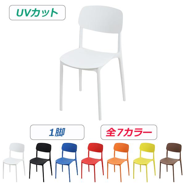 プラスチックチェア ダイニングチェア ガーデンチェアー 1脚 UVカット