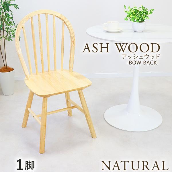 ダイニングチェア ウィンザーチェア アッシュウッド 1脚 ナチュラル 耐