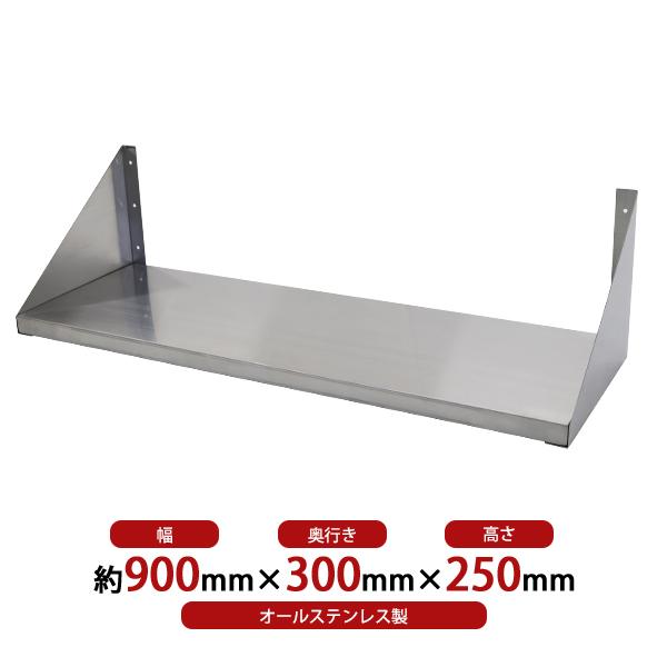 ステンレス製上棚幅900㎜奥行き300㎜高さ250㎜
