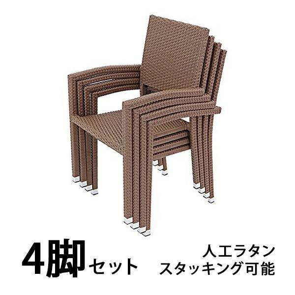 ガーデンチェア ガーデン チェア ラタンチェア 人工ラタンチェア 4脚