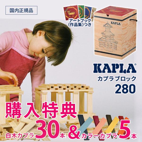 KAPLA（カプラ） カプラ280 KAPLA280 白木280枚 豪華特典あり 正規品