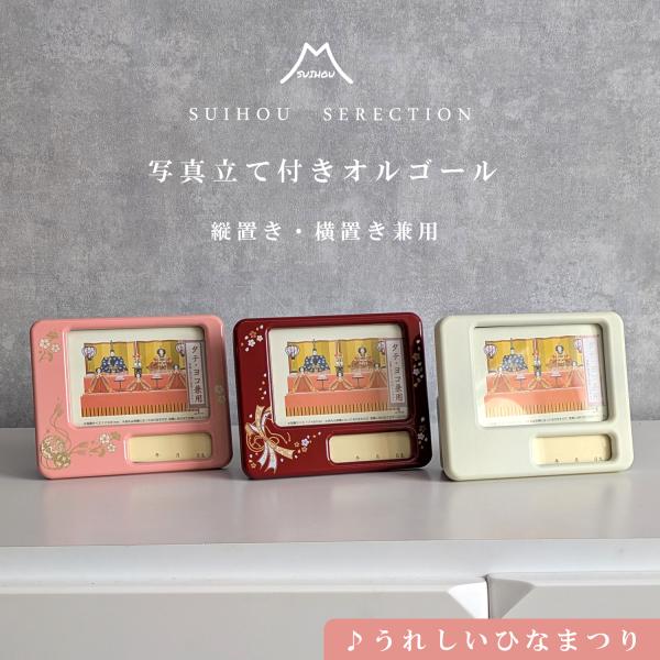 ひなまつり オルゴール付き写真立て 縦横使用可能 (雛人形飾り