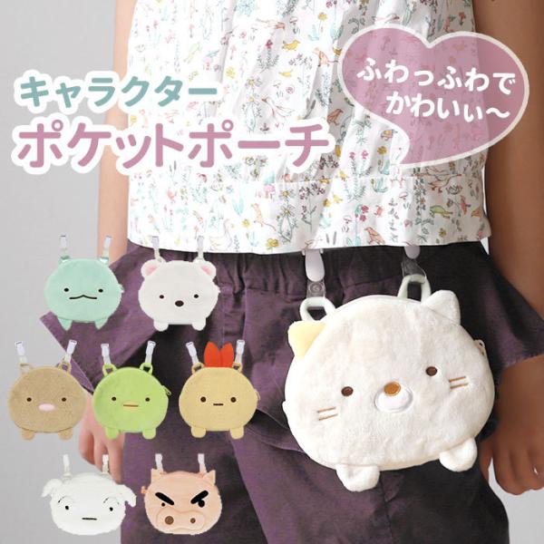 移動ポケット 通販移動ポケット 女の子 すみっコぐらし ポケットポーチ