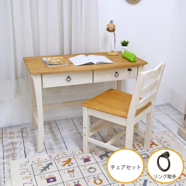北欧風 フレンチカントリー勉強机+学童チェア85セット リング取っ手