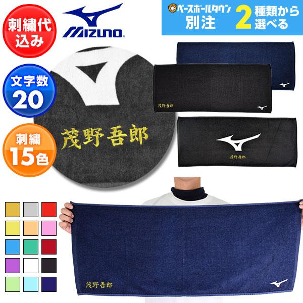 MIZUNO（ミズノ） 文字刺繍1段無料 当店別注 スポーツタオル 12JP9888