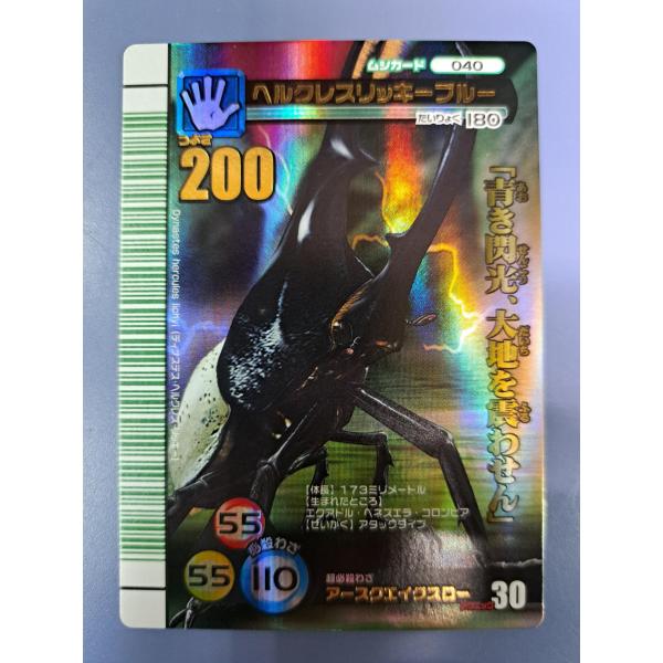 ヘルクレスリッキーブルー 040 緑バーコード 2007夏シャイニング