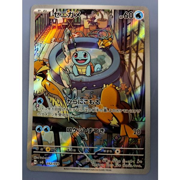 ゼニガメ 052/049 SV6 ポケモンカード : B-button - 通販 - Yahoo