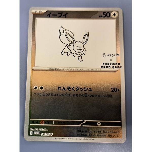 イーブイ プロモ YU NAGABA 長場雄 062/SV-P ポケモンカード : B