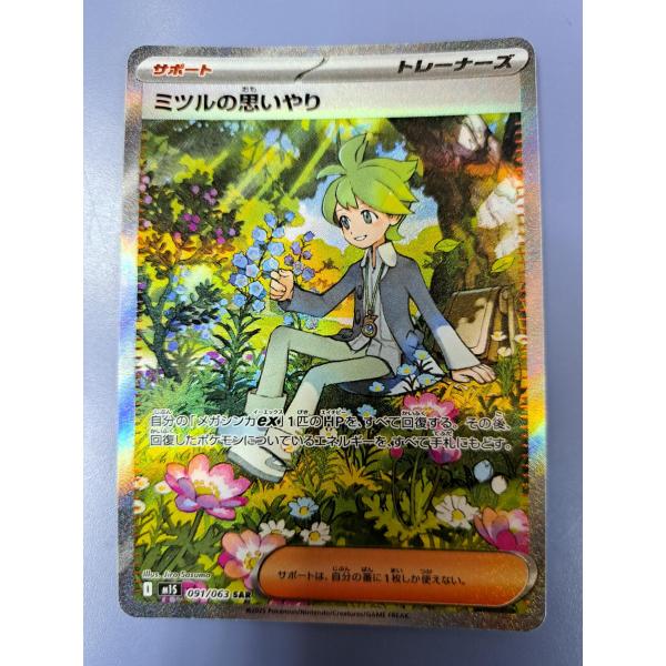 ミツルの思いやり SAR 091/063 M1S ポケモンカード : B-button - 通販