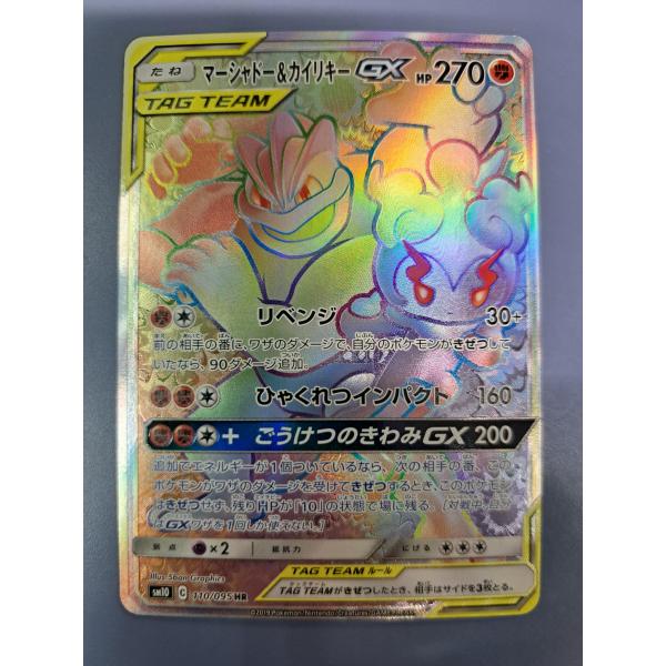 マーシャドー＆カイリキーGX HR 110/095 SM10 ポケモンカードゲーム