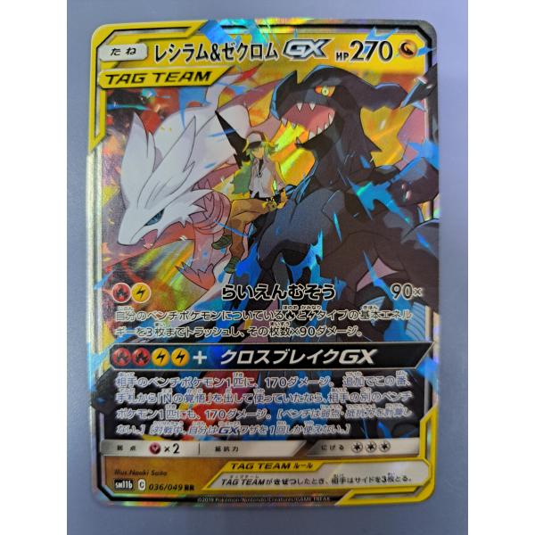 レシラム＆ゼクロムGX RR 036/049 SM11b ポケモンカード : B-button