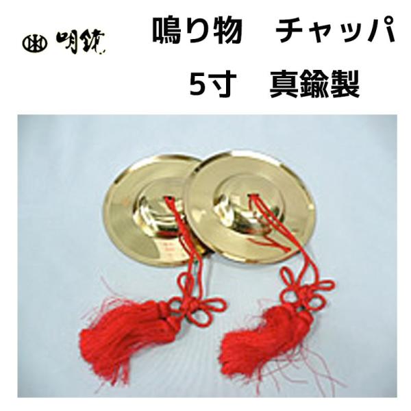 鳴り物 チャッパ 5寸 真鋳 房付 五寸 真鍮製 | あす香・和楽器 送料込