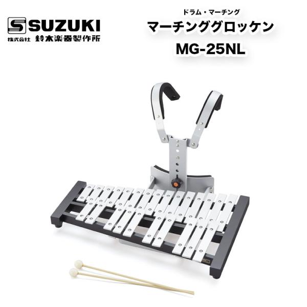 鈴木楽器製作所 マーチンググロッケン MG-25NL スズキ（SUZUKI