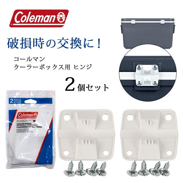 Coleman（コールマン） /ゆうパケット対応/コールマン クーラー ヒンジ