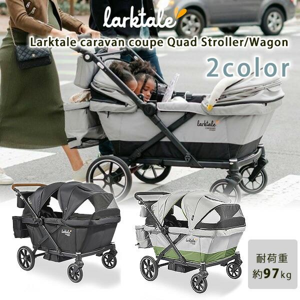 お取り寄せ/Larktale キャラバン クーペ クワッド ストローラー ワゴン