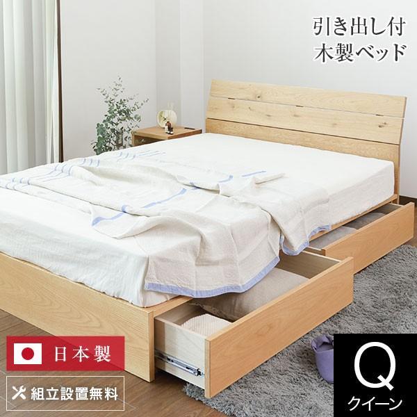 ベッド クイーン 木製 無垢材 組立設置無料 国産 収納 ソレイユ