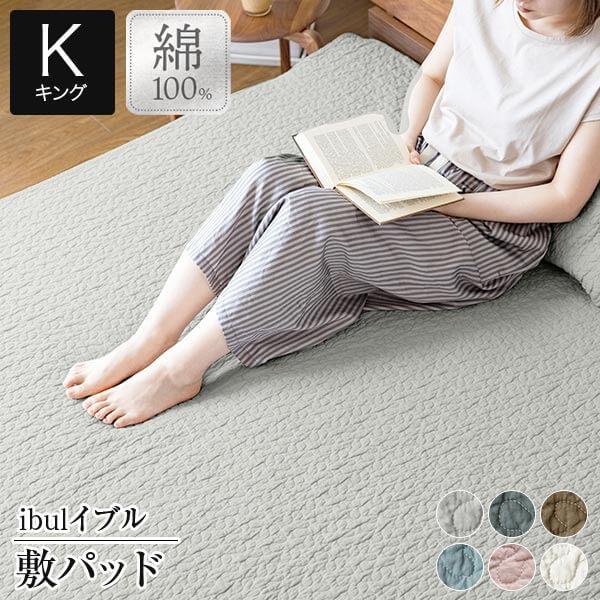 ビーナスベッド イブル 敷パッド キング 180×200 綿100% 洗える キルト