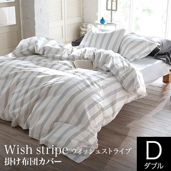 掛け布団カバー ダブル 綿100% ウィッシュストライプ Wish stripe
