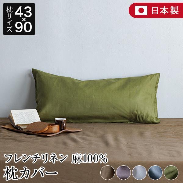 枕カバー セミロング 43×90 麻100% フレンチリネン ニュアンス nuance